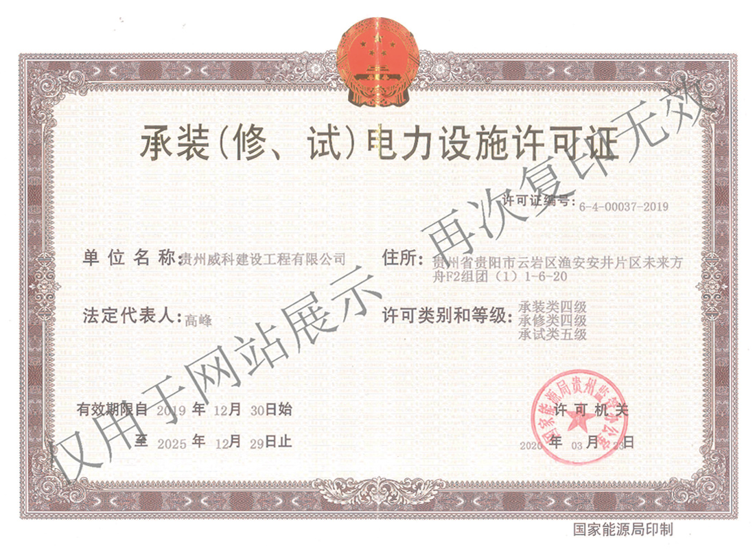 承裝（修、試）電力設(shè)施許可證